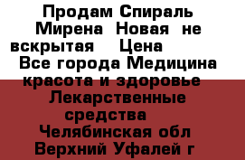 Продам Спираль Мирена. Новая, не вскрытая. › Цена ­ 11 500 - Все города Медицина, красота и здоровье » Лекарственные средства   . Челябинская обл.,Верхний Уфалей г.